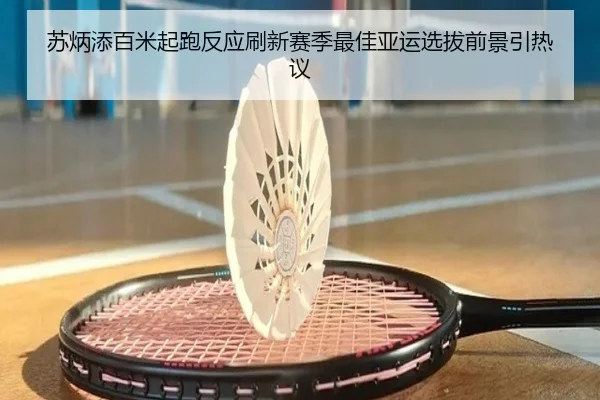 苏炳添百米起跑反应刷新赛季最佳亚运选拔前景引热议