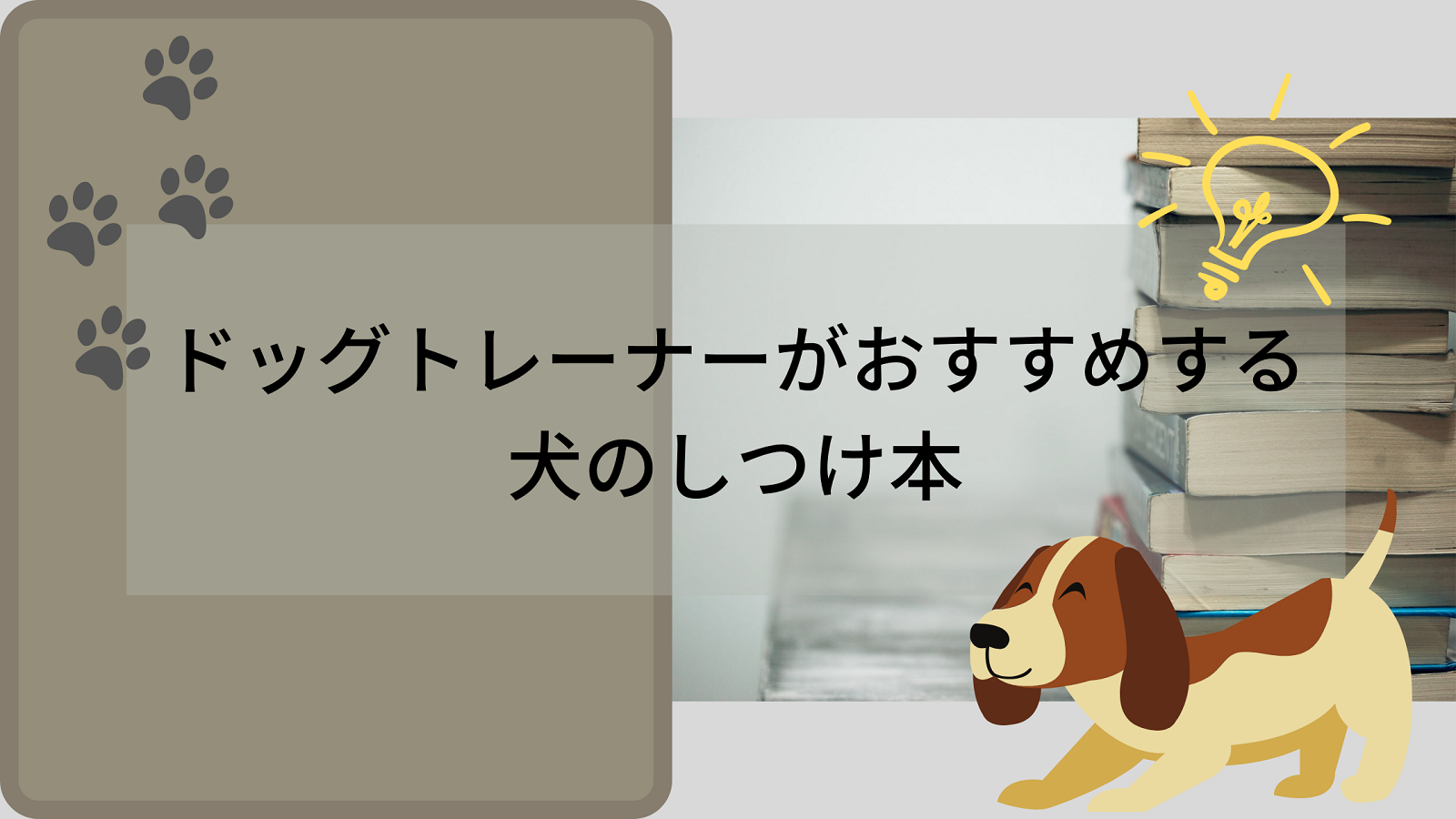 ドッグトレーナーがおすすめする犬のしつけ本 只野もじゃもじゃブログ ドッグトレーナーがおすすめする犬のしつけ本 只野もじゃもじゃブログ